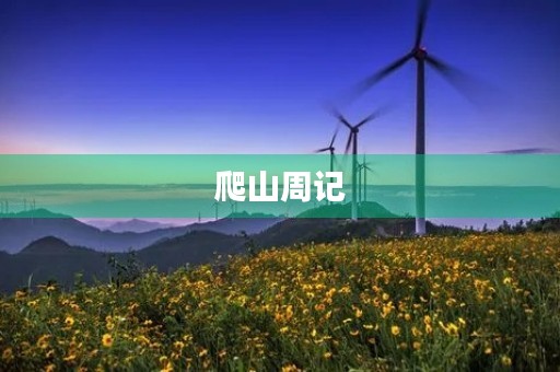 爬山周记 爬山周记