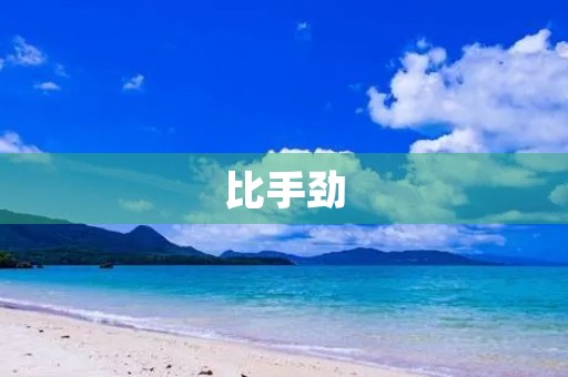 比手劲