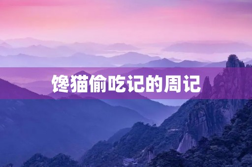 馋猫偷吃记的周记 馋猫偷吃记的周记
