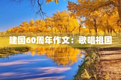 建国60周年作文：歌唱祖国