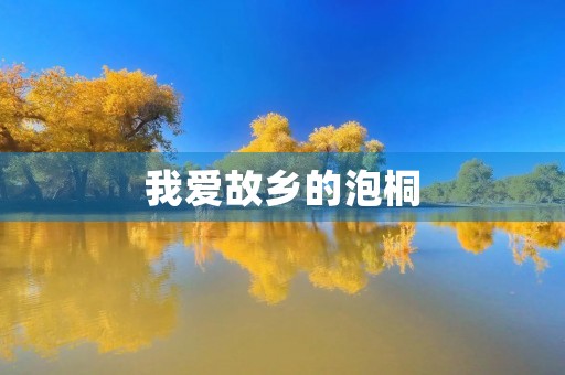 我爱故乡的泡桐