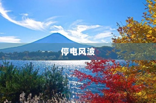 停电风波