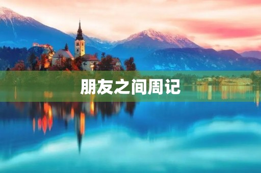朋友之间周记