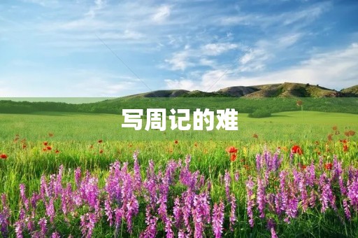 写周记的难 写周记的难