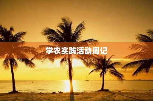 学农实践活动周记 学农实践活动周记