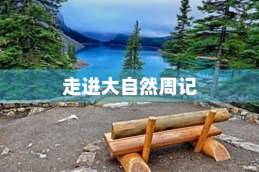 走进大自然周记 走进大自然周记