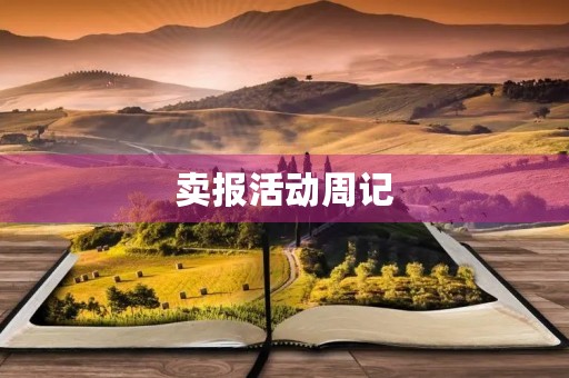 卖报活动周记 卖报活动周记