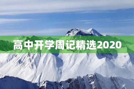 高中开学周记精选2020 高中开学周记精选2020