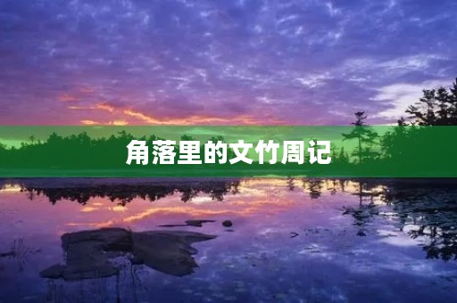 角落里的文竹周记 角落里的文竹周记