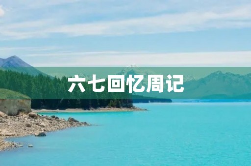 六七回忆周记 六七回忆周记