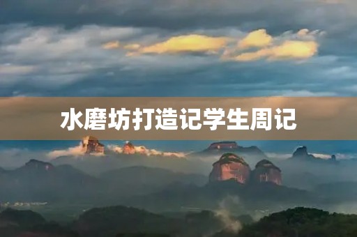 水磨坊打造记学生周记