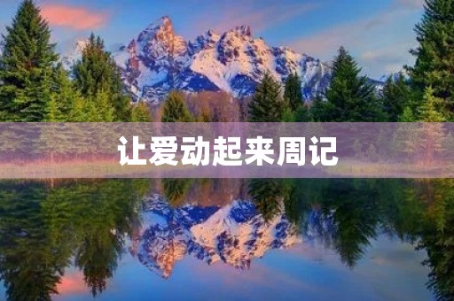 让爱动起来周记 让爱动起来周记
