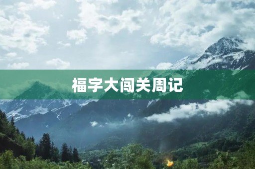福字大闯关周记