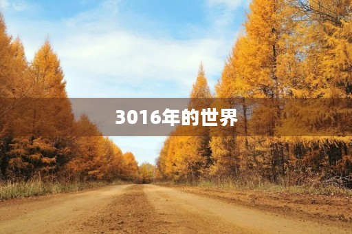 3016年的世界