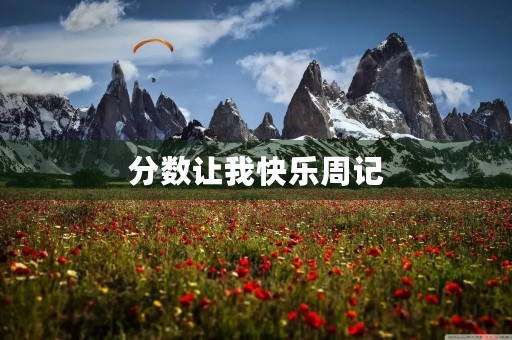 分数让我快乐周记 分数让我快乐周记