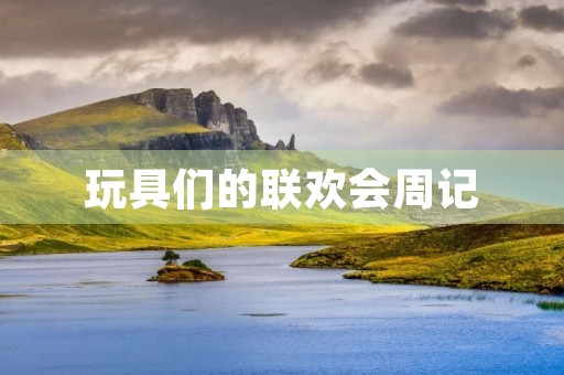玩具们的联欢会周记