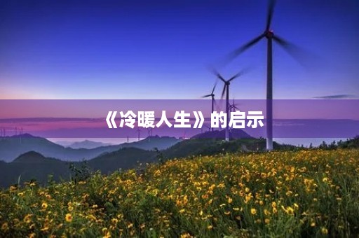 《冷暖人生》的启示 《冷暖人生》的启示