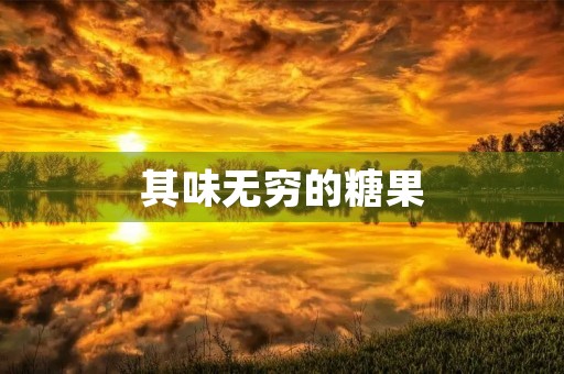 其味无穷的糖果 其味无穷的糖果