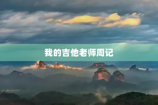 我的吉他老师周记 我的吉他老师周记