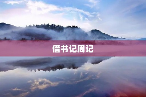 借书记周记 借书记周记