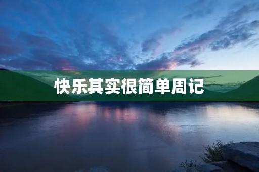 快乐其实很简单周记