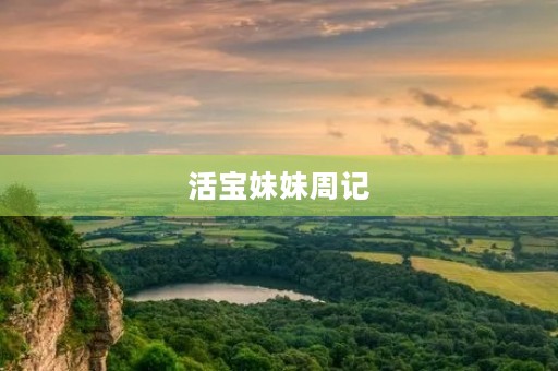 活宝妹妹周记 活宝妹妹周记