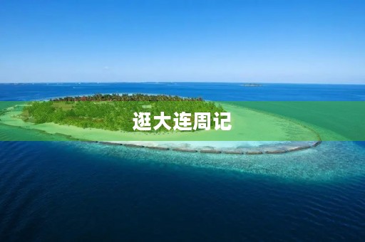 逛大连周记 逛大连周记