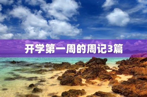开学第一周的周记3篇 开学第一周的周记3篇