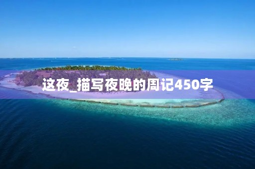这夜_描写夜晚的周记450字
