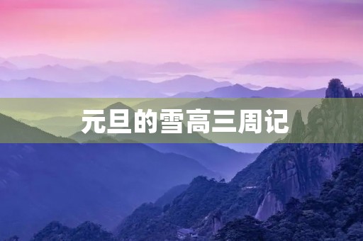 元旦的雪高三周记 元旦的雪高三周记