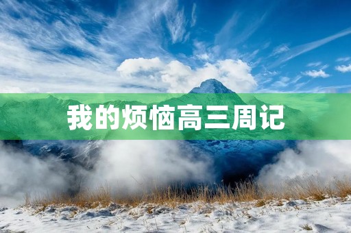 我的烦恼高三周记 我的烦恼高三周记