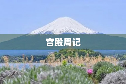 宫殿周记 宫殿周记