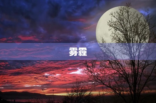 雾霾 雾霾