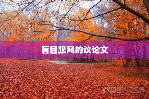盲目跟风的议论文