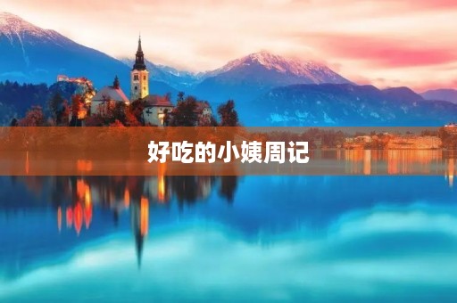 好吃的小姨周记