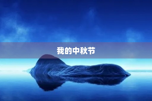 我的中秋节