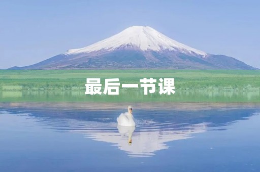 最后一节课 最后一节课