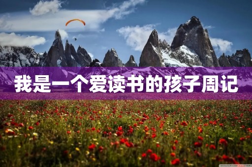我是一个爱读书的孩子周记 我是一个爱读书的孩子周记