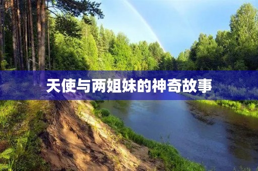 天使与两姐妹的神奇故事 天使与两姐妹的神奇故事