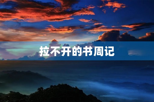 拉不开的书周记 拉不开的书周记