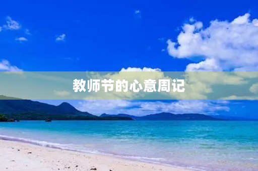 教师节的心意周记