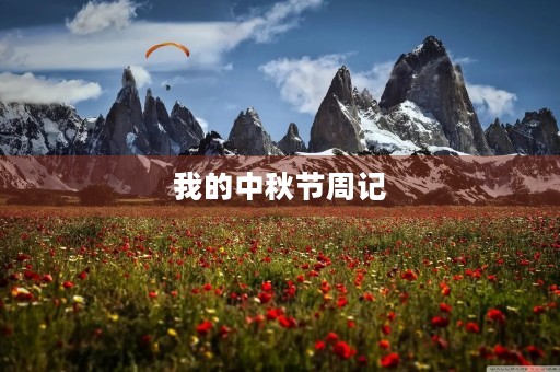 我的中秋节周记 我的中秋节周记