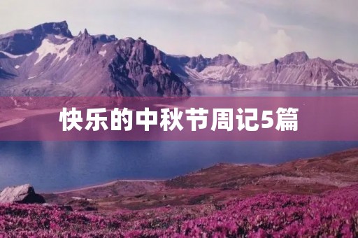 快乐的中秋节周记5篇 快乐的中秋节周记5篇