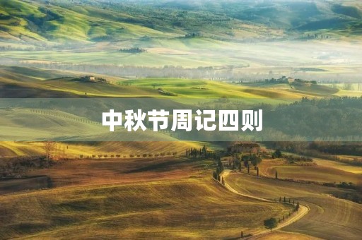 中秋节周记四则