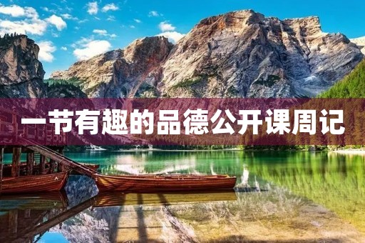 一节有趣的品德公开课周记 一节有趣的品德公开课周记