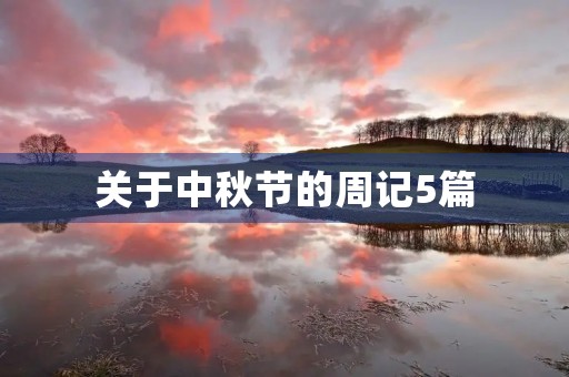 关于中秋节的周记5篇 关于中秋节的周记5篇
