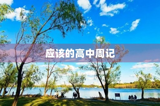 应该的高中周记