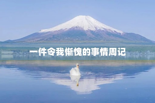一件令我惭愧的事情周记