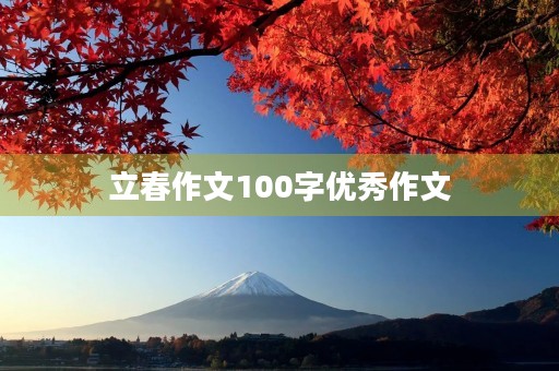立春作文100字优秀作文 立春作文100字优秀作文