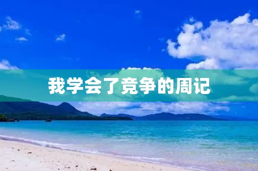 我学会了竞争的周记 我学会了竞争的周记